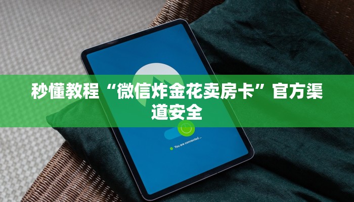 秒懂教程“微信炸金花卖房卡”官方渠道安全 秒懂教程“微信炸金花卖房卡”官方渠道安全