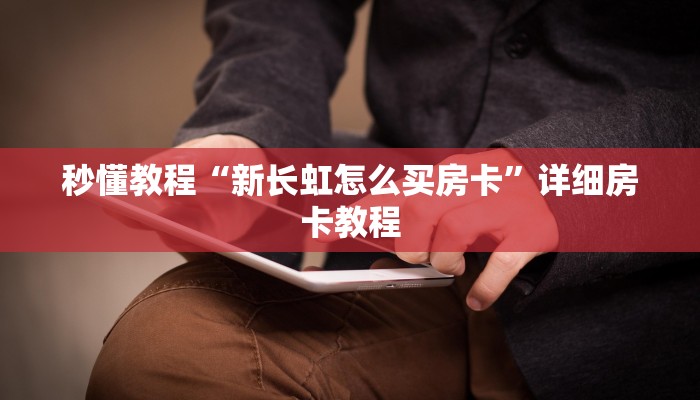 秒懂教程“新长虹怎么买房卡”详细房卡教程