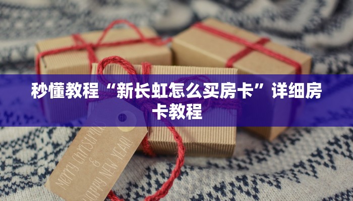 秒懂教程“新长虹怎么买房卡”详细房卡教程 秒懂教程“新长虹怎么买房卡”详细房卡教程