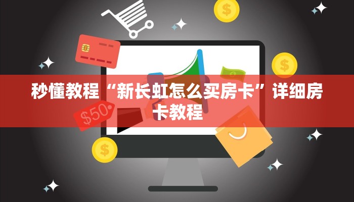 秒懂教程“新长虹怎么买房卡”详细房卡教程 秒懂教程“新长虹怎么买房卡”详细房卡教程