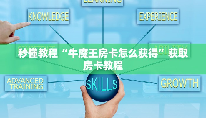 秒懂教程“牛魔王房卡怎么获得”获取房卡教程 秒懂教程“牛魔王房卡怎么获得”获取房卡教程