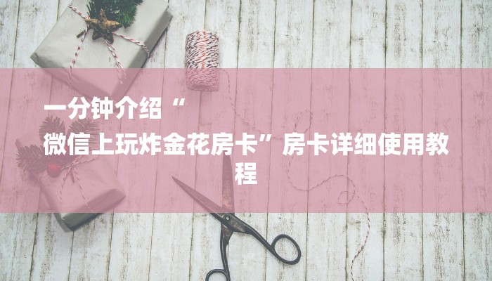 基本科普新道游大厅怎么买房卡-链接教程-