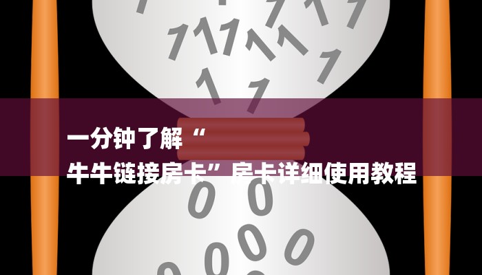 一分钟了解“
牛牛链接房卡”房卡详细使用教程 一分钟了解“
牛牛链接房卡”房卡详细使用教程