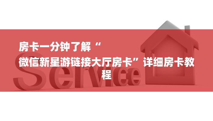 房卡一分钟了解“
微信新星游链接大厅房卡”详细房卡教程 房卡一分钟了解“
微信新星游链接大厅房卡”详细房卡教程