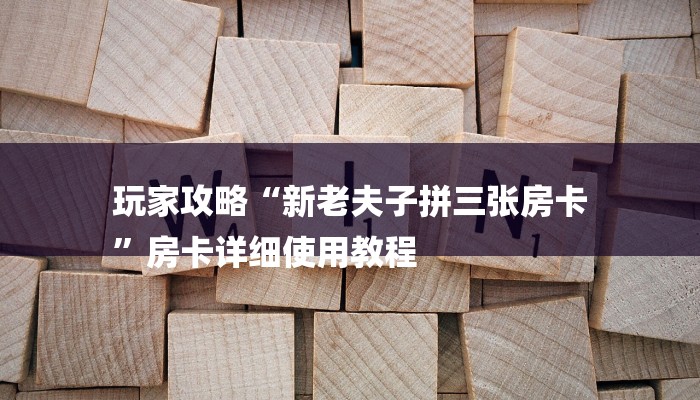 玩家攻略aapoker透视辅助教程！（其实有挂)教程分享