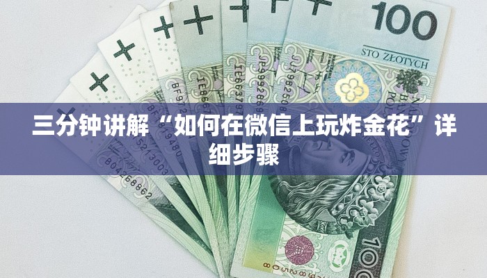 三分钟讲解“如何在微信上玩炸金花”详细步骤
