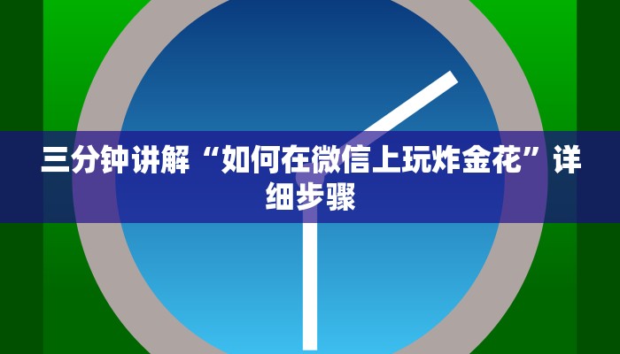 三分钟讲解“如何在微信上玩炸金花”详细步骤 三分钟讲解“如何在微信上玩炸金花”详细步骤