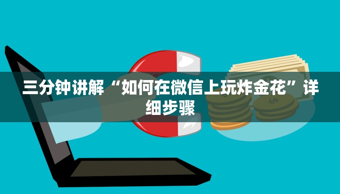 三分钟讲解“如何在微信上玩炸金花”详细步骤 三分钟讲解“如何在微信上玩炸金花”详细步骤