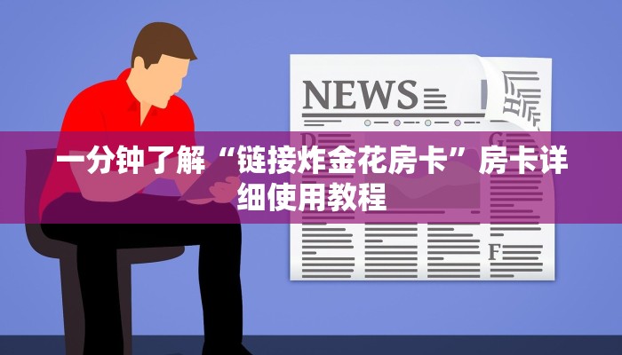一分钟了解“链接炸金花房卡”房卡详细使用教程
