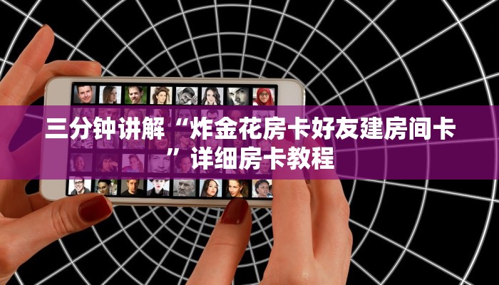 三分钟讲解“炸金花房卡好友建房间卡”详细房卡教程