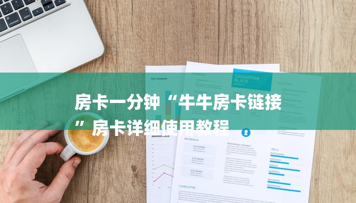 房卡一分钟“牛牛房卡链接
”房卡详细使用教程 房卡一分钟“牛牛房卡链接
”房卡详细使用教程