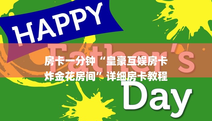 房卡一分钟“皇豪互娱房卡
炸金花房间”详细房卡教程 房卡一分钟“皇豪互娱房卡
炸金花房间”详细房卡教程