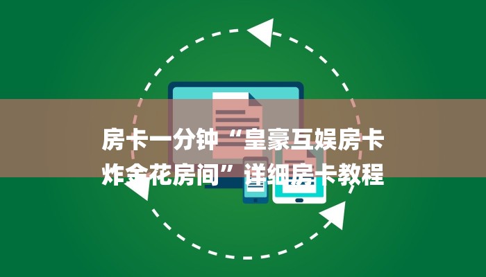 房卡一分钟“皇豪互娱房卡
炸金花房间”详细房卡教程 房卡一分钟“皇豪互娱房卡
炸金花房间”详细房卡教程