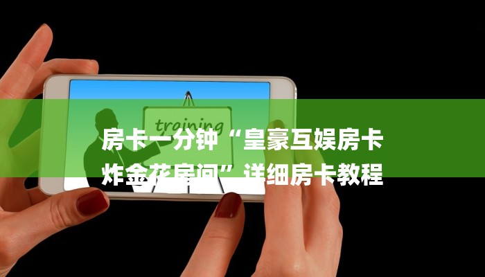 房卡一分钟“皇豪互娱房卡
炸金花房间”详细房卡教程 房卡一分钟“皇豪互娱房卡
炸金花房间”详细房卡教程