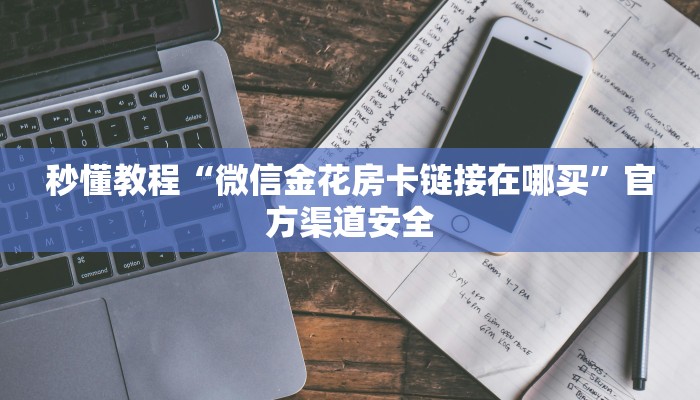 房卡攻略“熟人炸 金花房卡”房卡详细使用教程