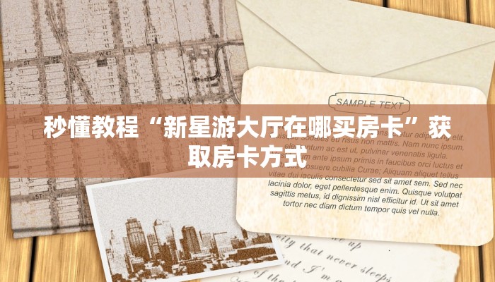 秒懂教程“新星游大厅在哪买房卡”获取房卡方式 秒懂教程“新星游大厅在哪买房卡”获取房卡方式