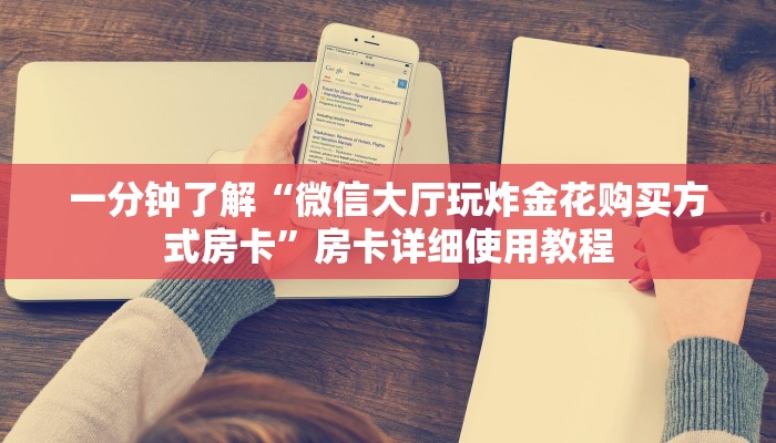 一分钟了解“微信大厅玩炸金花购买方式房卡”房卡详细使用教程 一分钟了解“微信大厅玩炸金花购买方式房卡”房卡详细使用教程