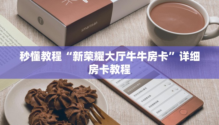 秒懂教程“新荣耀大厅牛牛房卡”详细房卡教程