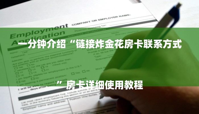 一分钟介绍“链接炸金花房卡联系方式
”房卡详细使用教程 一分钟介绍“链接炸金花房卡联系方式
”房卡详细使用教程