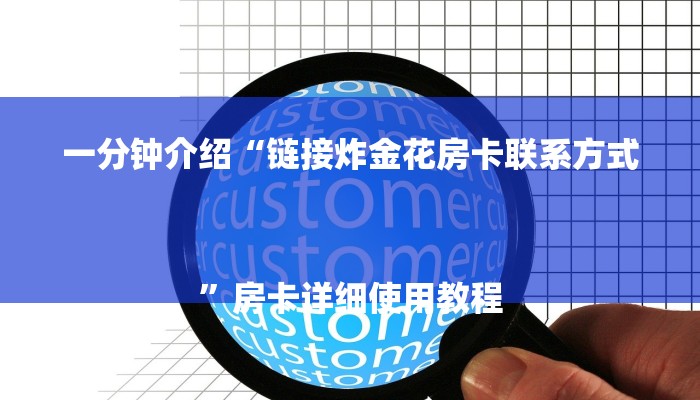 一分钟介绍“链接炸金花房卡联系方式
”房卡详细使用教程 一分钟介绍“链接炸金花房卡联系方式
”房卡详细使用教程