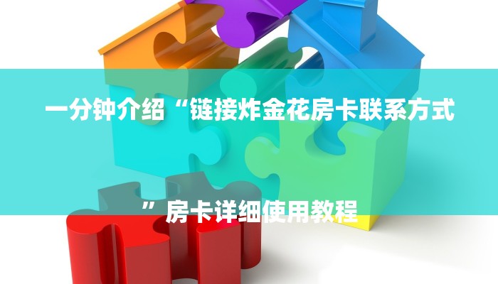 一分钟介绍“链接炸金花房卡联系方式
”房卡详细使用教程 一分钟介绍“链接炸金花房卡联系方式
”房卡详细使用教程