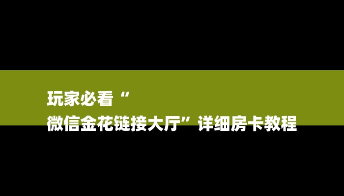 玩家必看“
微信金花链接大厅”详细房卡教程