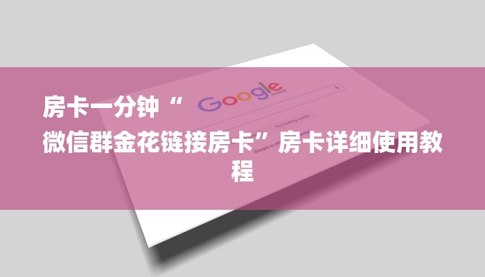 房卡一分钟“
微信群金花链接房卡”房卡详细使用教程 房卡一分钟“
微信群金花链接房卡”房卡详细使用教程