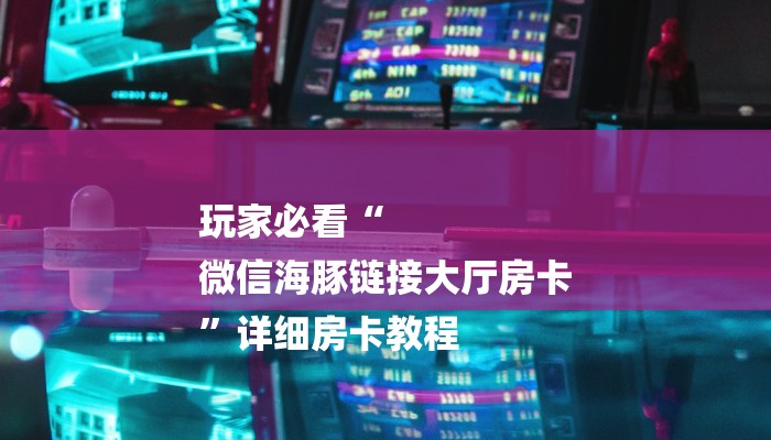 玩家必看“红火大厅房卡怎么购买
”房卡详细使用教程 玩家必看“红火大厅房卡怎么购买
”房卡详细使用教程