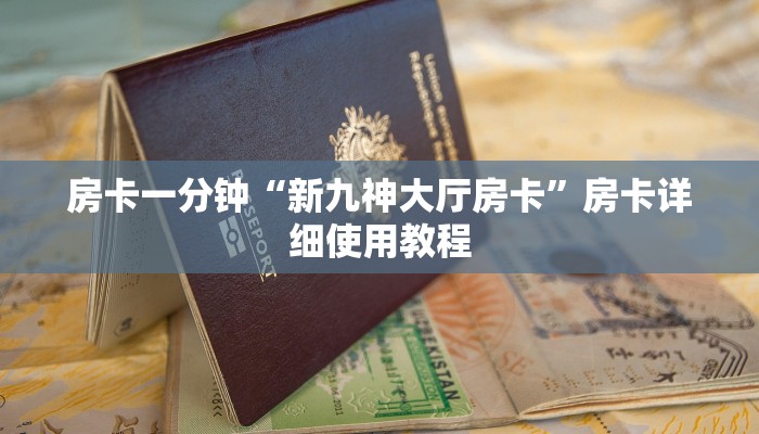 房卡一分钟“新九神大厅房卡”房卡详细使用教程