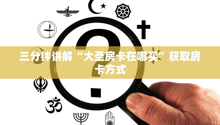 三分钟讲解“大圣房卡在哪买”获取房卡方式 三分钟讲解“大圣房卡在哪买”获取房卡方式