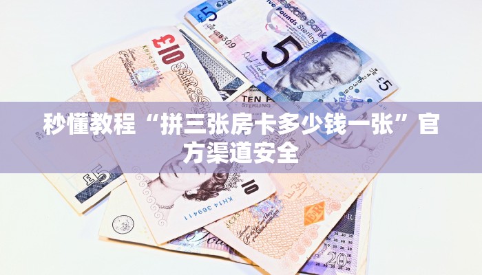 秒懂教程“拼三张房卡多少钱一张”官方渠道安全
