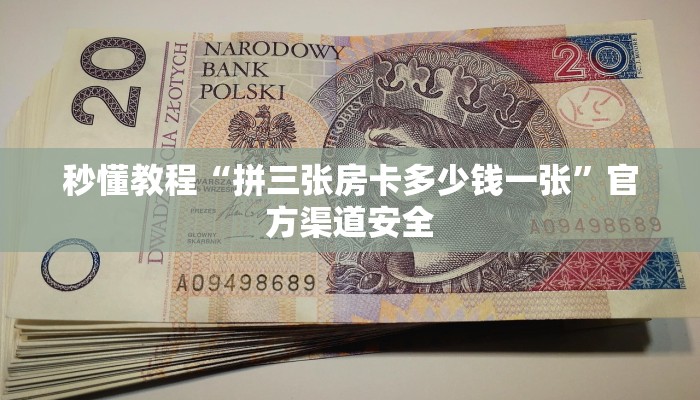 秒懂教程“拼三张房卡多少钱一张”官方渠道安全 秒懂教程“拼三张房卡多少钱一张”官方渠道安全