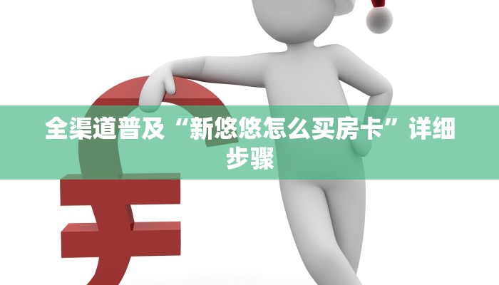 全渠道普及“新悠悠怎么买房卡”详细步骤 全渠道普及“新悠悠怎么买房卡”详细步骤