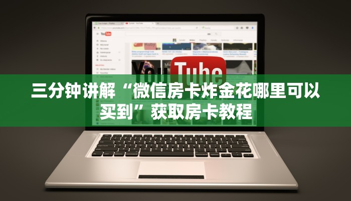 三分钟讲解“微信房卡炸金花哪里可以买到”获取房卡教程