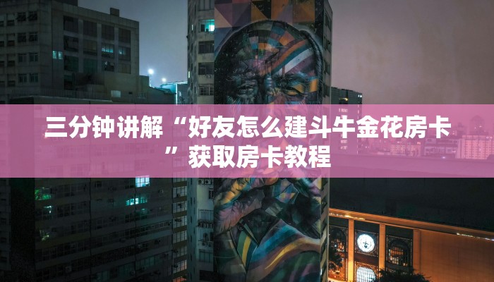 三分钟讲解“好友怎么建斗牛金花房卡”获取房卡教程