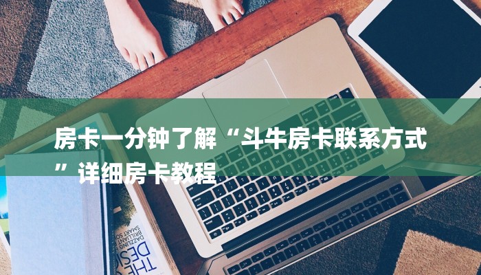 (2分钟教程)牛魔王房卡-链接教程-