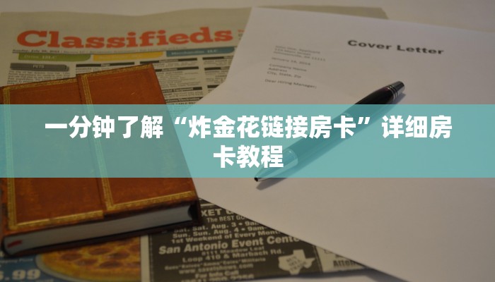一分钟了解“炸金花链接房卡”详细房卡教程