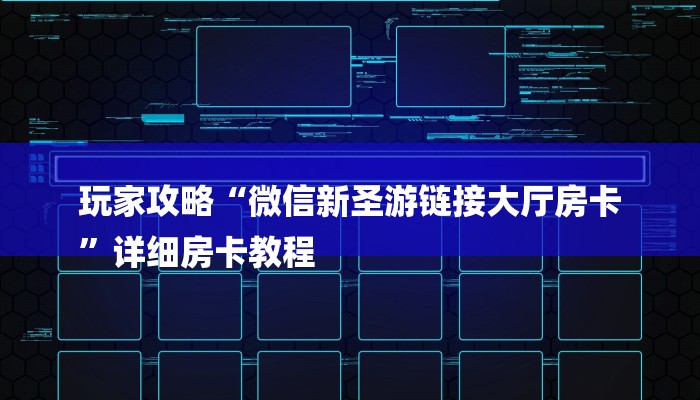 玩家攻略“微信新圣游链接大厅房卡
”详细房卡教程 玩家攻略“微信新圣游链接大厅房卡
”详细房卡教程