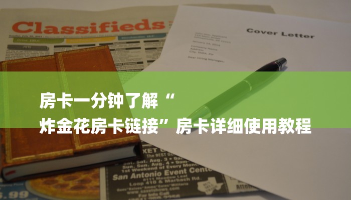 房卡一分钟了解“
炸金花房卡链接”房卡详细使用教程 房卡一分钟了解“
炸金花房卡链接”房卡详细使用教程