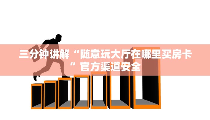 三分钟讲解“随意玩大厅在哪里买房卡”官方渠道安全 三分钟讲解“随意玩大厅在哪里买房卡”官方渠道安全