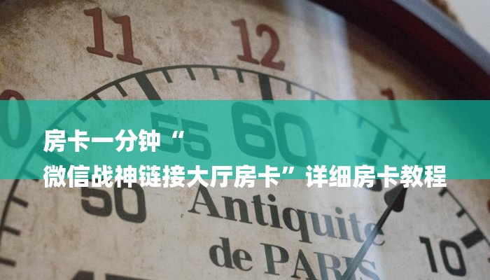 房卡一分钟“
微信战神链接大厅房卡”详细房卡教程 房卡一分钟“
微信战神链接大厅房卡”详细房卡教程