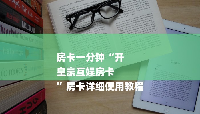 房卡一分钟“开
皇豪互娱房卡
”房卡详细使用教程 房卡一分钟“开
皇豪互娱房卡
”房卡详细使用教程