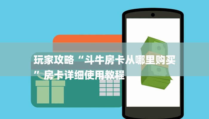 玩家攻略“斗牛房卡从哪里购买
”房卡详细使用教程 玩家攻略“斗牛房卡从哪里购买
”房卡详细使用教程