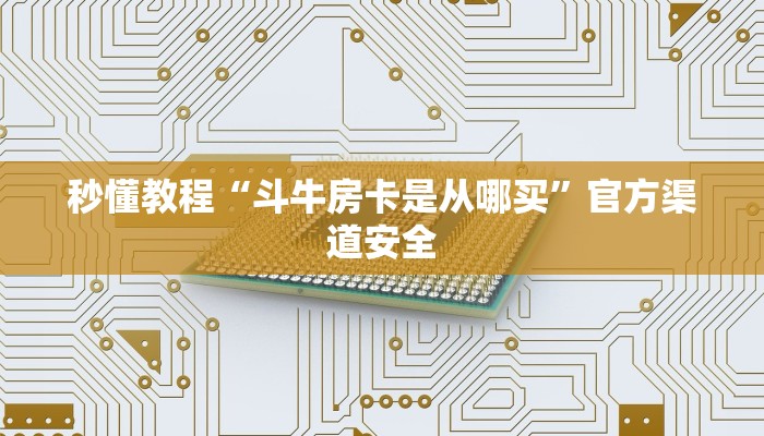 全渠道了解“微信金花房卡怎么买”详细房卡教程