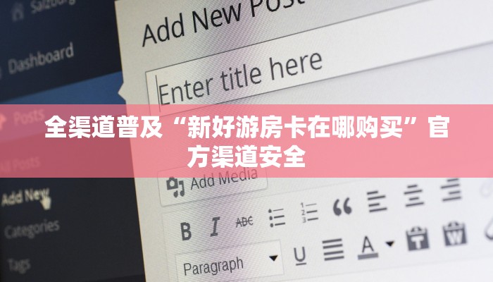 全渠道普及“新好游房卡在哪购买”官方渠道安全 全渠道普及“新好游房卡在哪购买”官方渠道安全