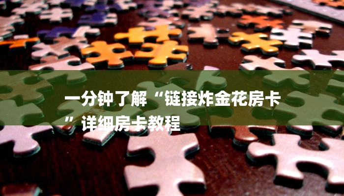 7分钟了解!随意玩正版房卡去哪里买-链接如何购买