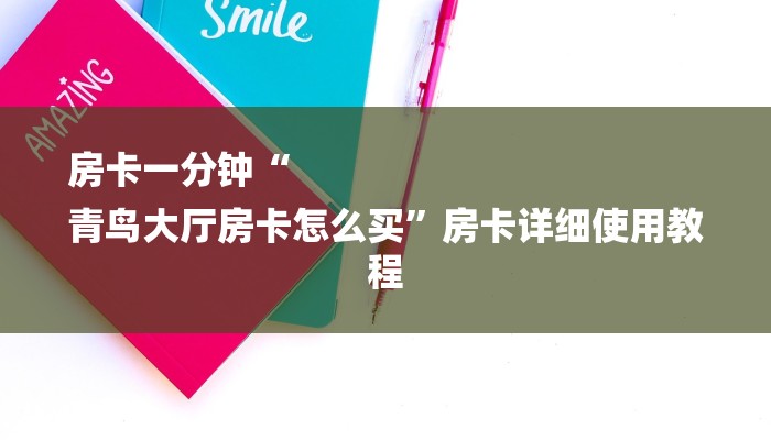 秒懂教程“新蜜瓜大厅买房卡多钱”获取房卡教程