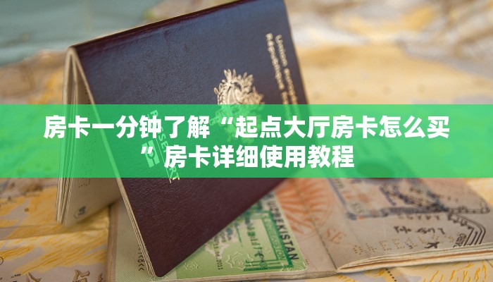 房卡一分钟了解“起点大厅房卡怎么买”房卡详细使用教程