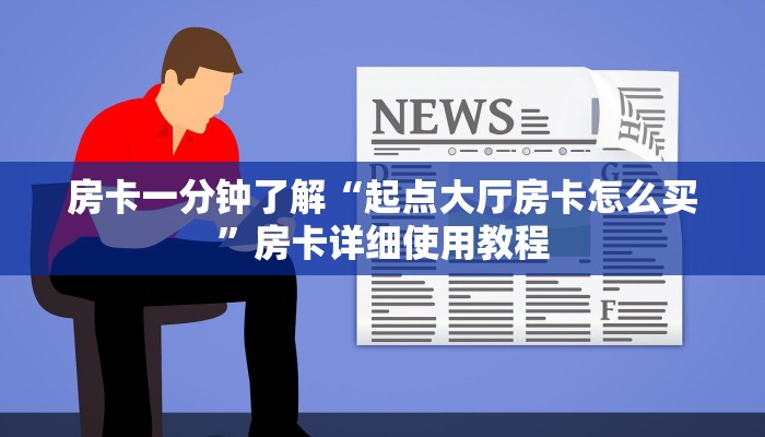 房卡一分钟了解“起点大厅房卡怎么买”房卡详细使用教程 房卡一分钟了解“起点大厅房卡怎么买”房卡详细使用教程