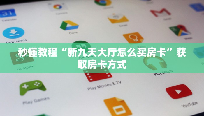 房卡一分钟了解“链接炸 金花房卡”房卡详细使用教程 房卡一分钟了解“链接炸 金花房卡”房卡详细使用教程